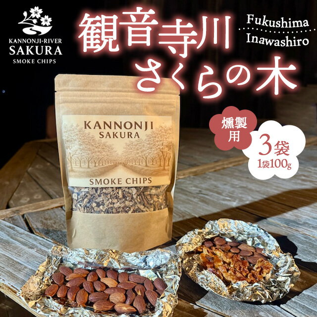 観音寺川 桜並木 スモークチップ[燻製用] 100g×3袋 ※沖縄・離島への配送不可