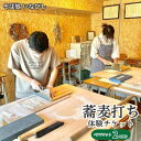 【ふるさと納税】蕎麦打ち体験チケット(ペア) 体験チケット 職人 食べ比べ 特製 麺つゆ 家族 夫婦 旅行 友達 体験施設 経験 思い出 美味しい ひし茶 ビ...