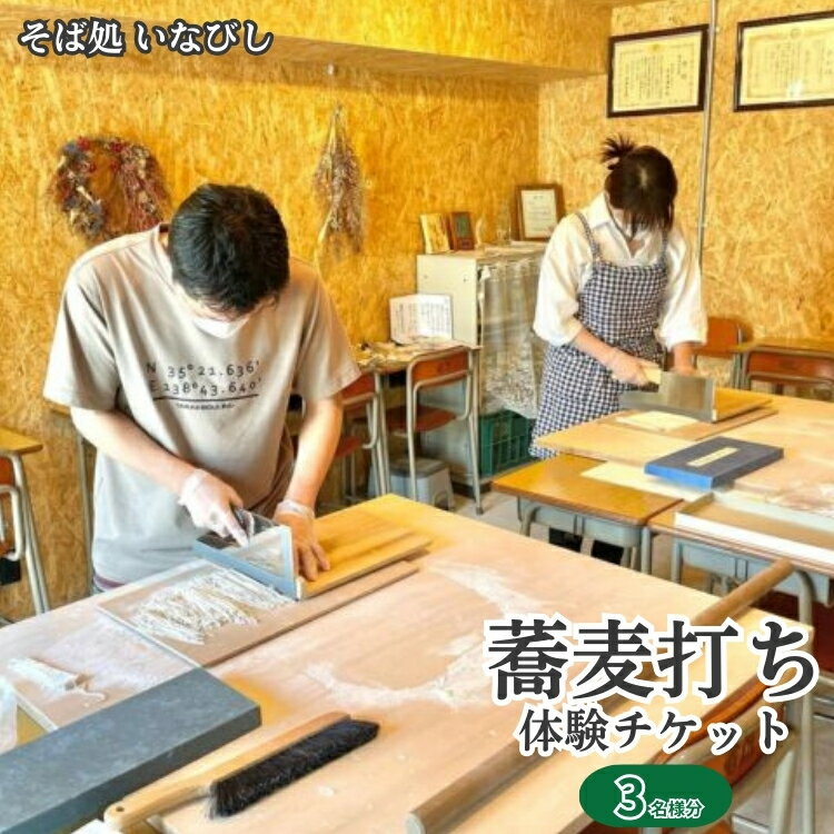 ＼レビュー投稿でお米プレゼント/蕎麦打ち体験チケット(3名様分) 体験チケット 職人 食べ比べ 特製 麺つゆ 家族 夫婦 旅行 友達 体験施設 経験 思い出 美味しい ひし茶 ビギナー 道具