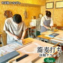 【ふるさと納税】蕎麦打ち体験チケット(4名様分) 体験チケット