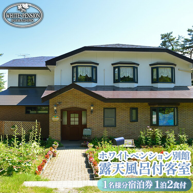 【ふるさと納税】ホワイトペンション 別館露天風呂付客室1泊2食付基本プラン 1名様分宿泊券(2名様1室より予約可)