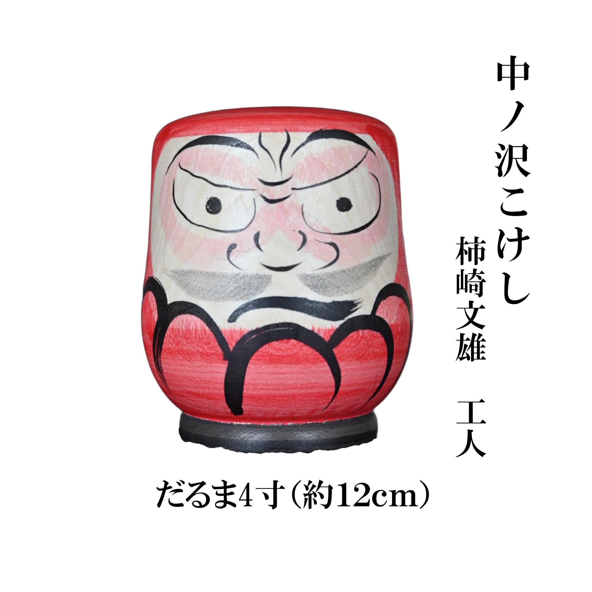 ＼レビュー投稿でお米プレゼント/中ノ沢こけし だるま4寸(約12cm) 柿崎文雄作 世界に1つ だるま