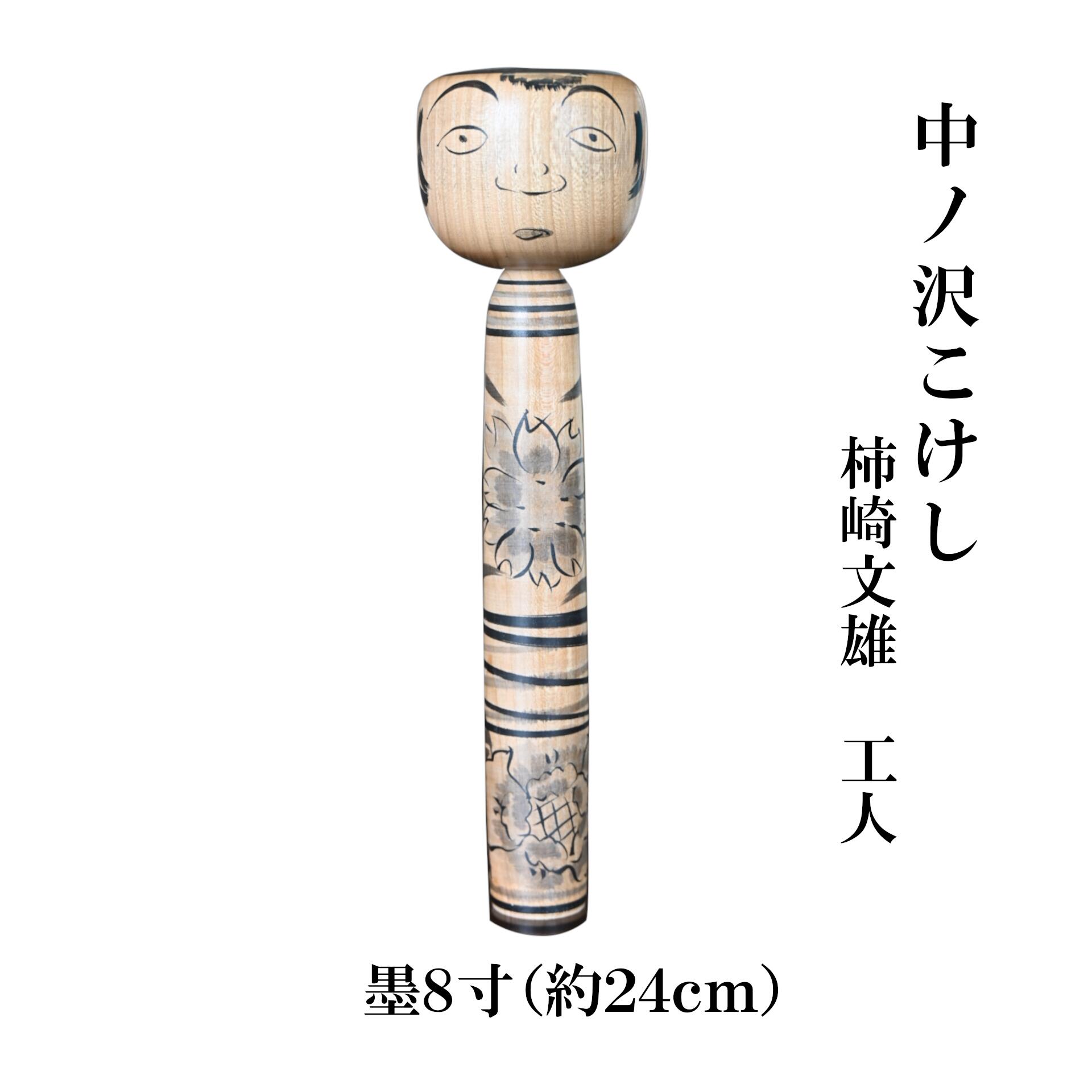 ＼レビュー投稿でお米プレゼント/中ノ沢こけし 8寸 墨(約24cm)柿崎文雄作 中ノ沢系 世界に1つ こけし