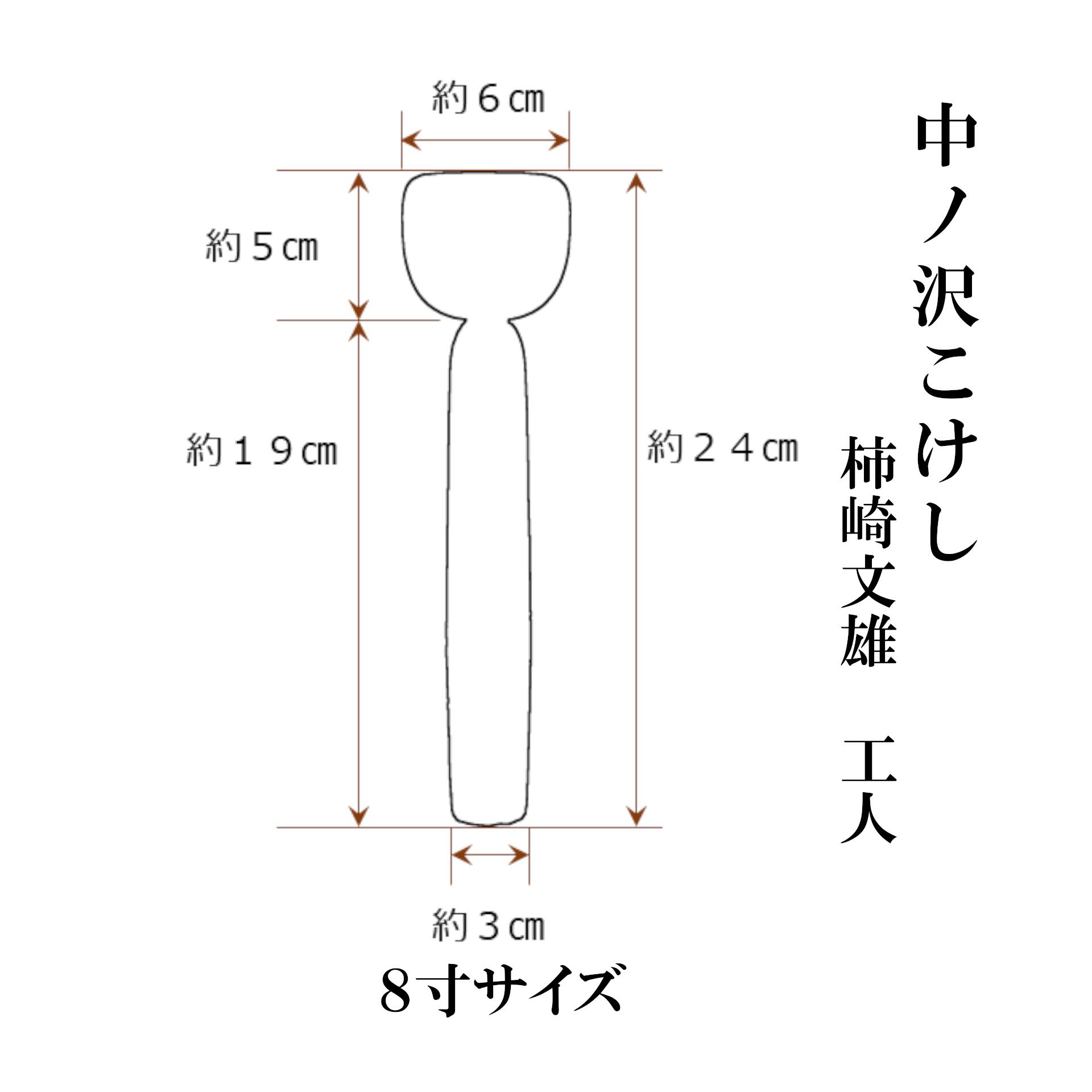 【ふるさと納税】中ノ沢こけし 8寸(約24cm) 柿崎文雄作 中ノ沢系 世界に1つ こけし