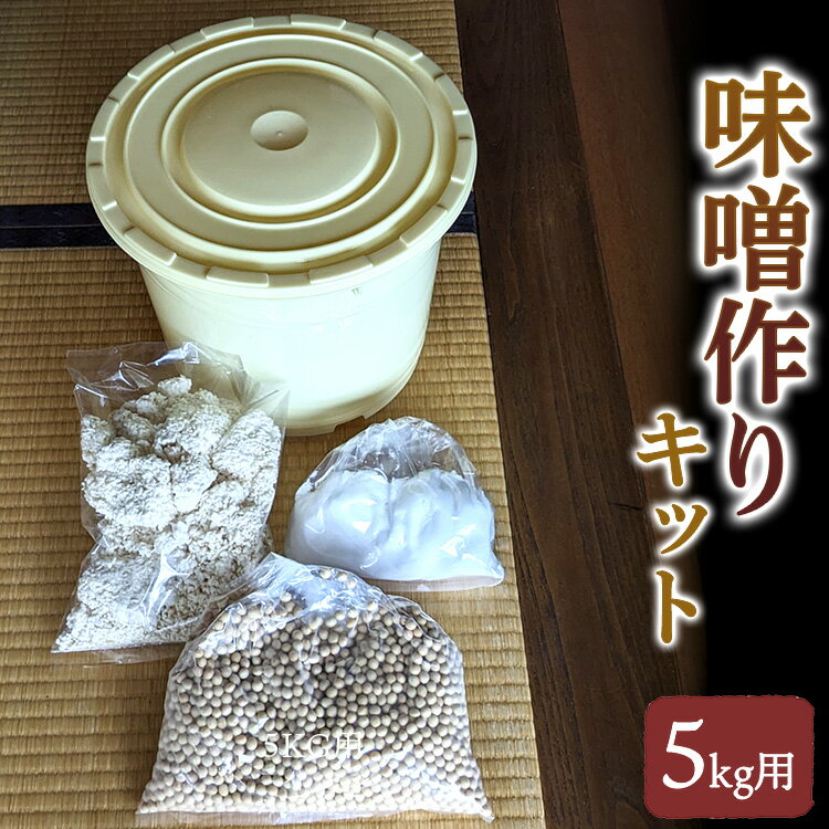 ＼レビュー投稿でお米プレゼント/老舗の無添加味噌屋の天然醸造を使った無添加味噌作りキット 5kg用(大豆、麹、塩、ポリ樽、レシピ) ※離島への配送不可