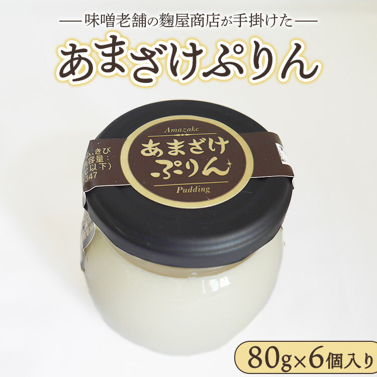 ＼レビュー投稿でお米プレゼント/あまざけぷりん 80g×6ケ入り 天然醸造にこだわった無添加味噌老舗の麹屋商店が手掛けた ※離島への配送不可