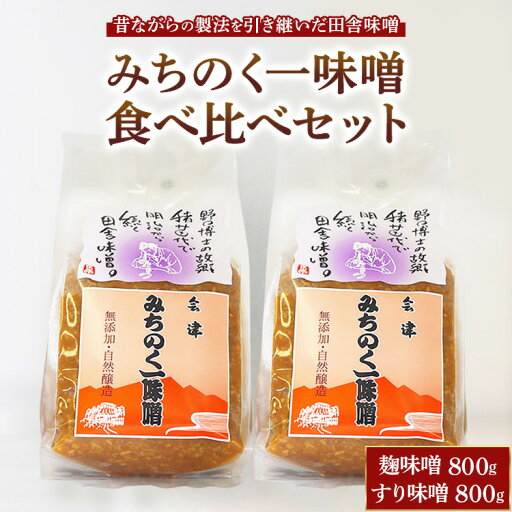 【ふるさと納税】 みちのく一味噌 食べ比べセット(こうじ味噌 800g・すり味噌 800g)無添加 ※離島への配送不可 【ふるさと納税】 みちのく一味噌 食べ比べセット(こうじ味噌 800g・すり味噌 800g)無添加 ※離島への配送不可