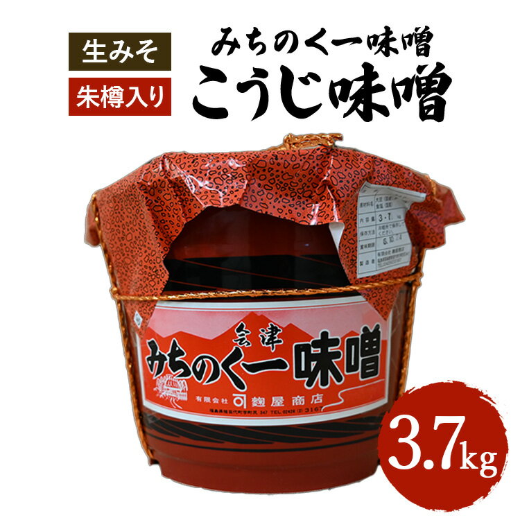 ＼レビュー投稿でお米プレゼント/みちのく一味噌 朱樽入り こうじ味噌 3.7kg 冷蔵 ※離島への配送不可