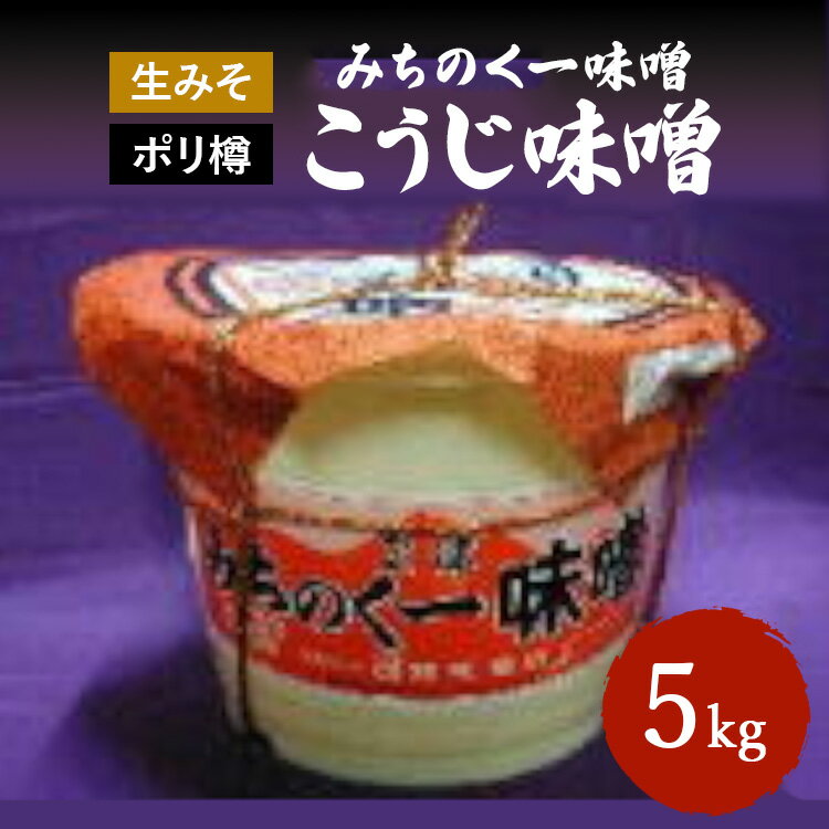 ＼レビュー投稿でお米プレゼント/みちのく一味噌 ポリ樽入り こうじ味噌 5kg 冷蔵 ※離島への配送不可