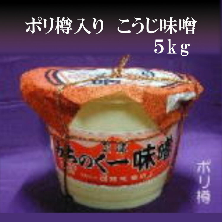 【ふるさと納税】みちのく一味噌 ポリ樽入り こうじ味噌 5kg　冷蔵　※離島への配送不可