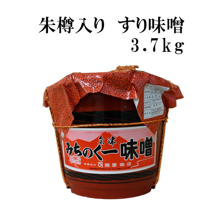 【ふるさと納税】みちのく一味噌 朱樽入り すり味噌 3.7kg　冷蔵　※離島への配送不可