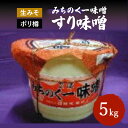 【ふるさと納税】\レビュー投稿でお米プレゼント/みちのく一味噌 ポリ樽入り すり味噌 5kg 冷蔵 ※離島への配送不可