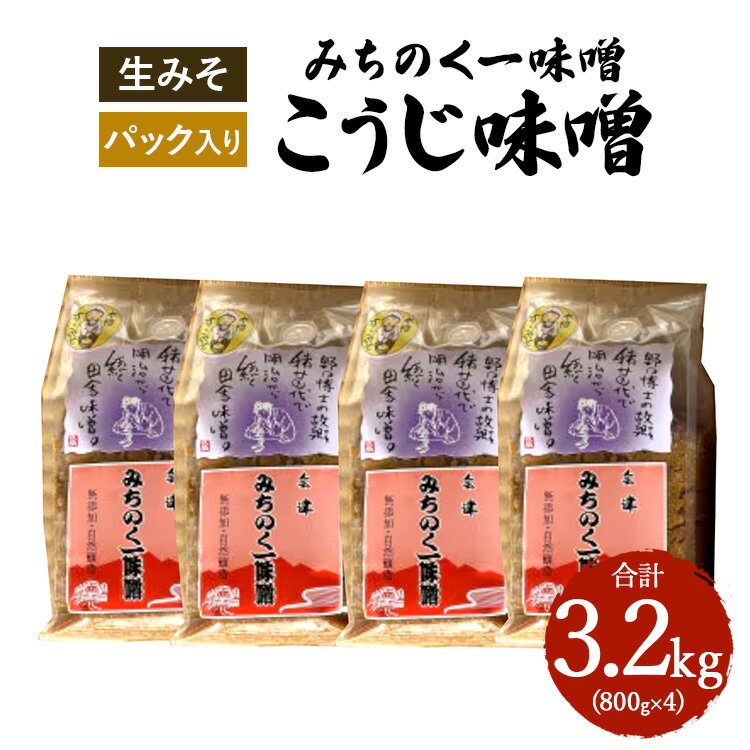 ＼レビュー投稿でお米プレゼント/みちのく一味噌 こうじ味噌 3.2kg(800g×4パック) 冷蔵 ※離島への配送不可