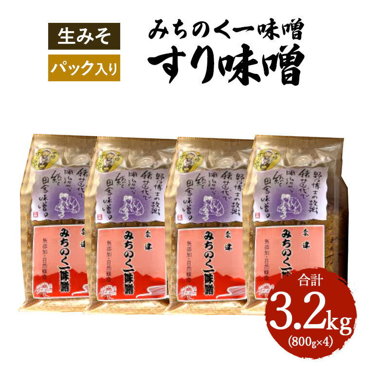 ＼レビュー投稿でお米プレゼント/みちのく一味噌 すり味噌 3.2kg(800g×4パック) 冷蔵 ※離島への配送不可