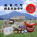 【ふるさと納税】猪苗代特産品詰合せセット 加工食品・味噌・調味料