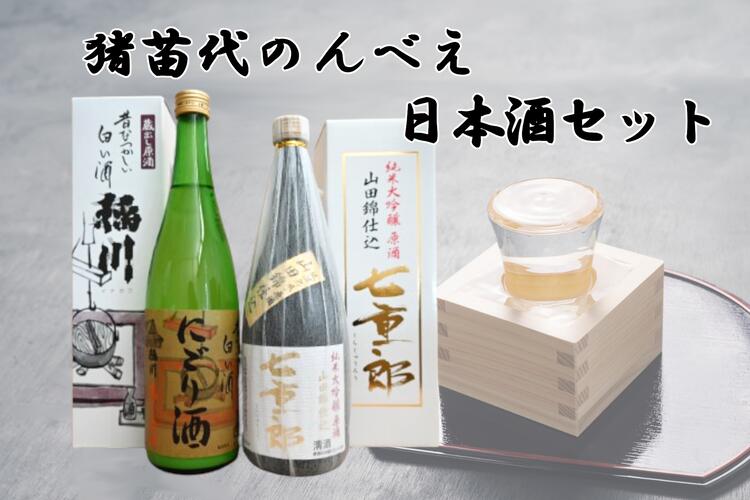 【ふるさと納税】＼レビュー投稿でお米プレゼント／猪苗代のんべえ日本酒セット　お酒・日本酒・純米大吟醸酒・日本酒セット