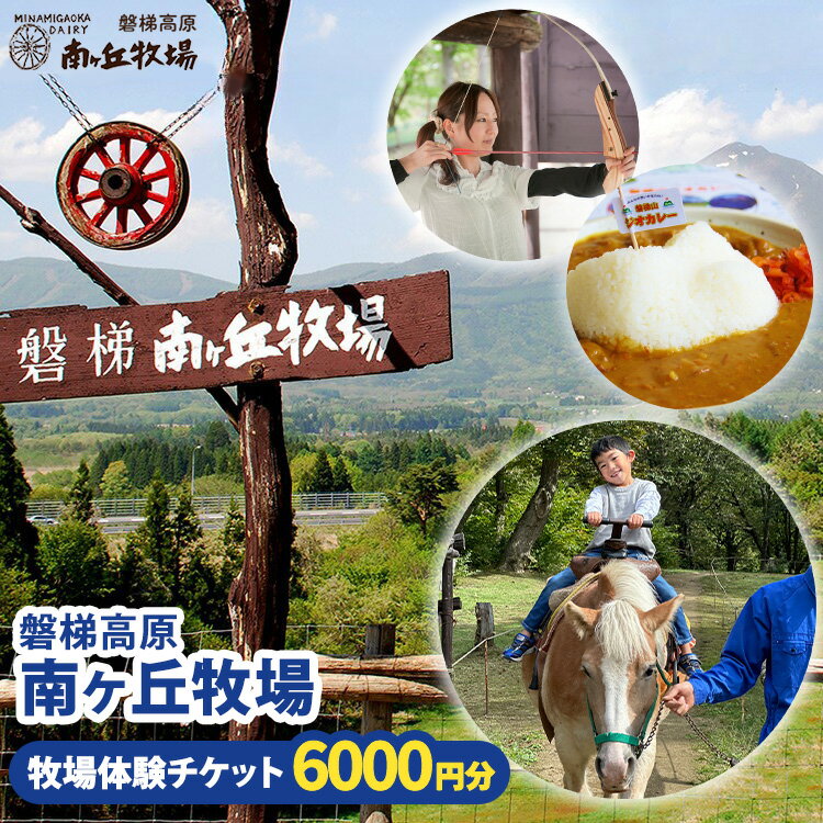 【ふるさと納税】磐梯高原南ヶ丘牧場 ふるさと応援券(6,000円分) チケット