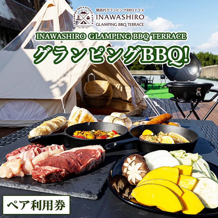 【ふるさと納税】猪苗代グランピングBBQテラス グランピングプレミアムBBQ ペア利用券 ペアチケット 手ぶら 手ぶらBBQ テント設営不要 準備不要 気軽 キャンプ 体験 絶景 くつろぎ 休息 リフレッシュ