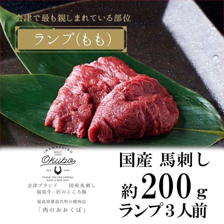 【ふるさと納税】国産 馬刺し ランプ(もも) 約200g 3人前 大久保商店 (自家製にんにく辛子味噌付き) 冷凍発送　お届け：12月10日決済分まで年内配送いたします。12月11日以降決済分は1月10日以降順次発送となります。