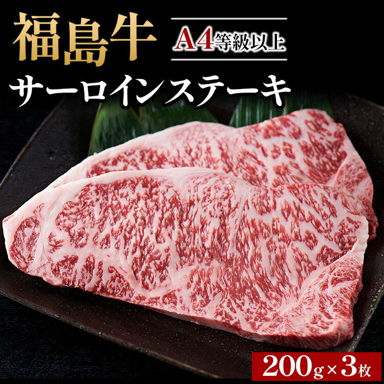 ＼レビュー投稿でお米プレゼント/A4等級以上 銘柄福島牛 サーロインステーキ 200g×3枚 ※沖縄・離島への配送不可