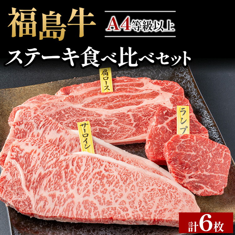 ＼レビュー投稿でお米プレゼント/銘柄福島牛 ステーキ食べ比べセット サーロイン&肩ロース 各200g×2枚 ランプ 100g×2枚 ※沖縄・離島への配送不可