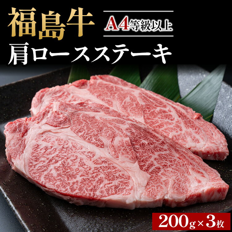 ＼レビュー投稿でお米プレゼント/A4等級以上 銘柄福島牛 肩ロースステーキ 200g×3枚 ※沖縄・離島への配送不可