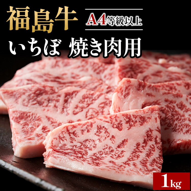 ＼レビュー投稿でお米プレゼント/A4等級以上 銘柄福島牛 いちぼ 焼き肉用 1kg ※沖縄・離島への配送不可