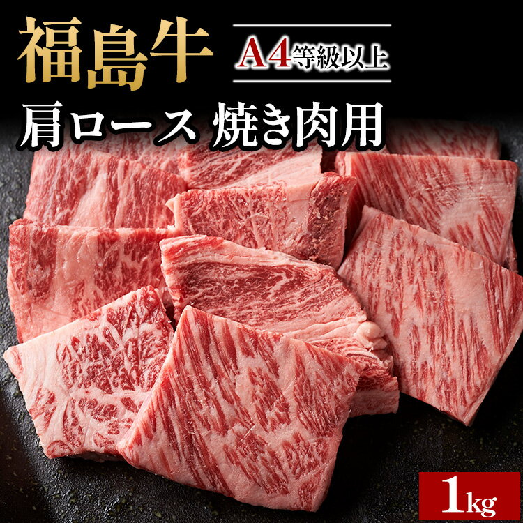 ＼レビュー投稿でお米プレゼント/A4等級以上 銘柄福島牛 肩ロース 焼き肉用 1kg ※沖縄・離島への配送不可
