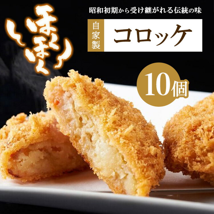 肉のおおくぼ ほくほくコロッケ 10個 | 自家製 惣菜 ※沖縄・離島への配送不可