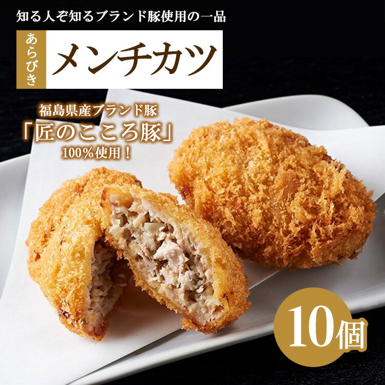 肉のおおくぼ 匠のこころ豚 あらびきメンチカツ 10個 | 惣菜 福島県産ブランド豚 ※沖縄・離島への配送不可