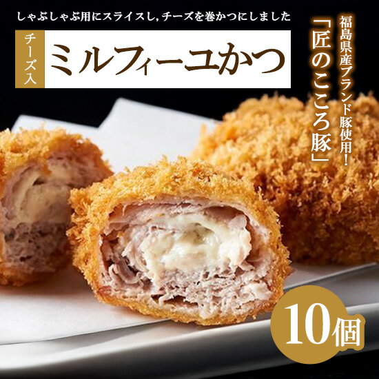 肉のおおくぼ 匠のこころ豚 チーズ入 ミルフィーユかつ 10個 | 惣菜 福島県産ブランド豚 ※沖縄・離島への配送不可