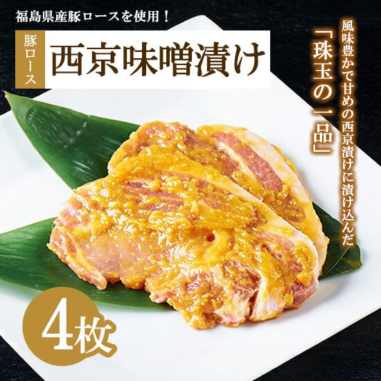 肉のおおくぼ 豚ロース西京味噌漬け 100g×2枚入×2パックセット | 惣菜 ※沖縄・離島への配送不可