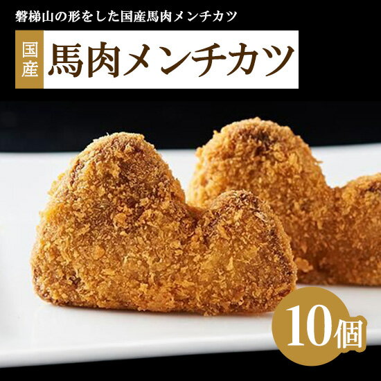 肉のおおくぼ 国産 馬肉 メンチカツ 10個 | 惣菜 磐梯山モチーフ ※沖縄・離島への配送不可