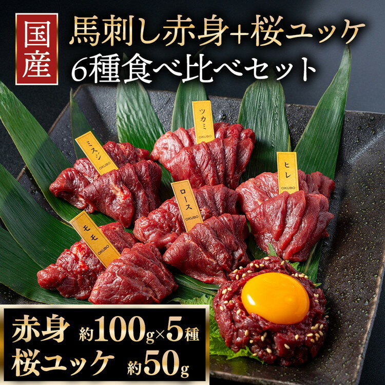 国産 馬刺し 赤身+桜ユッケ 6種食べ比べ セット(ランプ・ロース・ヒレ・ミスジ・ツカミ 各100g、ユッケ 50g)[自家製にんにく辛子味噌/醤油/ユッケたれ付] ※沖縄・離島への配送不可