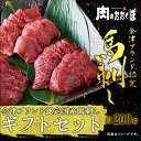 【ふるさと納税】国産 馬刺し ギフトセット3人前(モモ100gロース100g) 大久保商店 (自家製にんにく辛子味噌&あごだし醤油付) 馬刺し 馬肉 味噌 お中...