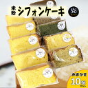【ふるさと納税】\レビュー投稿でお米プレゼント/米粉シフォンケーキ 10個セット 季節のおまかせフレーバー グルテンフリー 米粉100% 保存料無添加