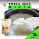 【ふるさと納税】【令和7年度産 新米予約】 米 里山のつぶ 10kg(10kg×1袋) 白米 精米 ※2025年11月下旬頃より順次発送予定 ※沖縄・離島への配送不可
