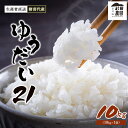 【ふるさと納税】【令和7年度産 新米予約】 米 ゆうだい21 10kg(10kg×1袋) 生産者直送 白米 精米 ※2025年11月下旬頃より順次発送予定 ※沖縄・離島への配送不可