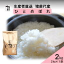 【ふるさと納税】【令和7年度産 新米予約】 米 ひとめぼれ 2kg 白米 精米 ※2025年11月下旬頃より順次発送予定 ※沖縄・離島への配送不可