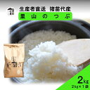 【ふるさと納税】【令和7年度産 新米予約】 米 里山のつぶ 2kg 白米 精米 ※2025年11月下旬頃より順次発送予定 ※沖縄・離島への配送不可(4)