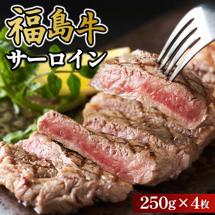 【ふるさと納税】福島牛サーロイン250g×4枚 冷凍 自慢の逸品