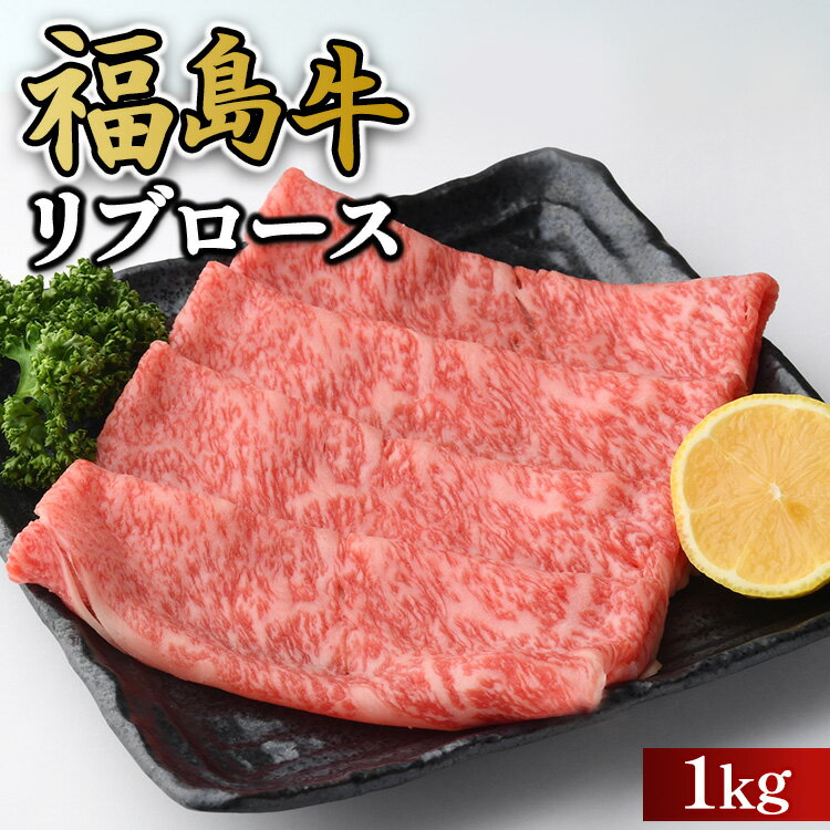 【ふるさと納税】福島牛リブロース1kg 冷凍 自慢の逸品