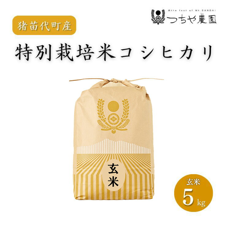 【ふるさと納税】【令和7年度産 新米】 つちや農園 猪苗代町産 玄米 特別栽培米コシヒカリ 5kg(玄米)| お米 米 こしひかり ※2025年11月上旬頃より順次発送予定