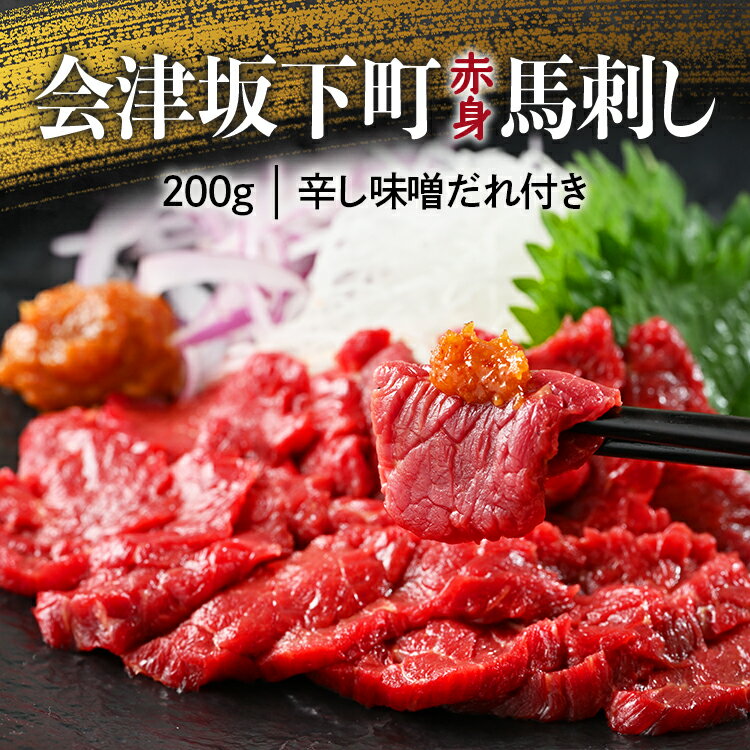 1位! 口コミ数「27件」評価「4.56」1-A 馬刺し モモ 赤身 200g たれ付き ｜ 冷蔵 馬肉 国産 会津 会津馬刺し 真空パック 小分け ご当地 お取り寄せ◇