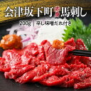 14位! 口コミ数「25件」評価「4.52」1-A 馬刺し モモ 赤身 200g たれ付き ｜ 冷蔵 馬肉 国産 会津 会津馬刺し 真空パック 小分け ご当地 お取り寄せ◇