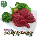 28位! 口コミ数「2件」評価「5」1-J 馬刺し 会津馬刺し400gと焼き肉 さくら400g堪能セット ｜ 国産 国産馬刺し 会津馬刺しモモ バラスライス 新鮮 馬焼肉 馬ユ･･･ 