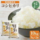 1位! 口コミ数「1件」評価「5」コシヒカリ 白米 会津 5kg 2袋 計10kg 令和5年 減農薬 特別栽培米 米 お米 藤川農産 3-C※2023年10月中旬頃より順次発･･･ 