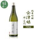 【ふるさと納税】3-I　藤川農産 会津娘「穣・片門」新酒（720ml）純米吟醸　〜会津坂下片門産　酒造好適米「夢の香」100％〜（化粧箱無し）※2023年12月中旬頃より順次発送予定※沖縄・離島への配送不可