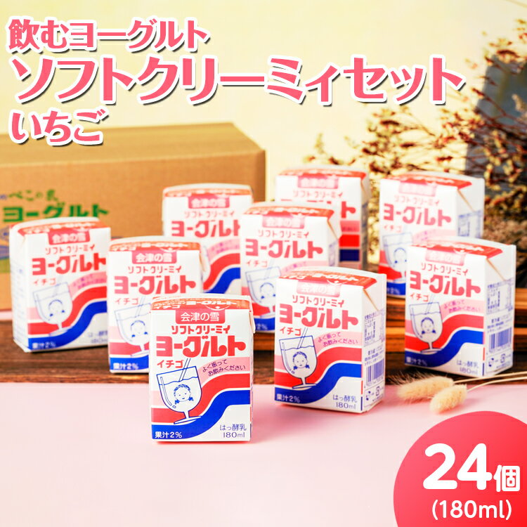 4位! 口コミ数「1件」評価「5」 11-F　飲むヨーグルト ソフトクリーミィ いちご 180ml×24個 セット※着日指定不可