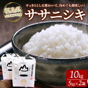 【ふるさと納税】22-B 会津坂下町産 ササニシキ 10kg(5kg×2) ※2025年10月上旬頃より順次発送予定